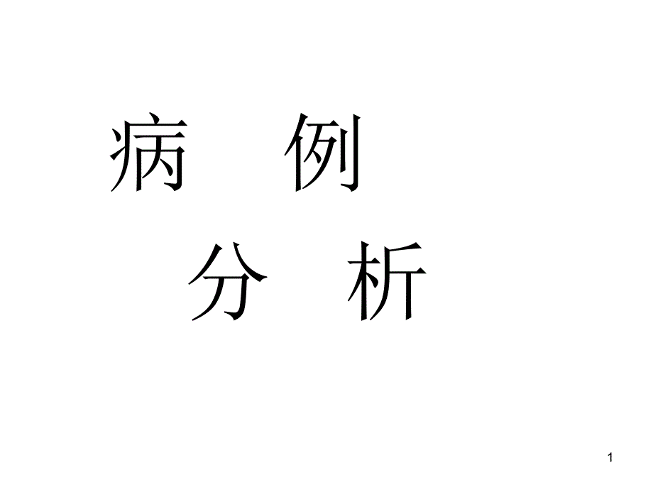 病理生理学病例分析ppt课件_第1页