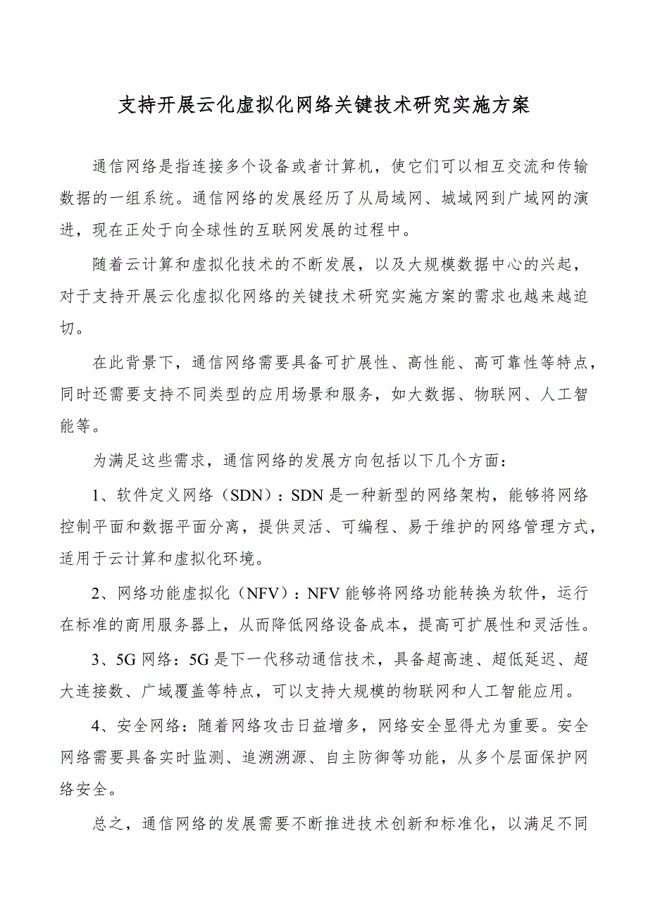 支持开展云化虚拟化网络关键技术研究实施方案_第1页