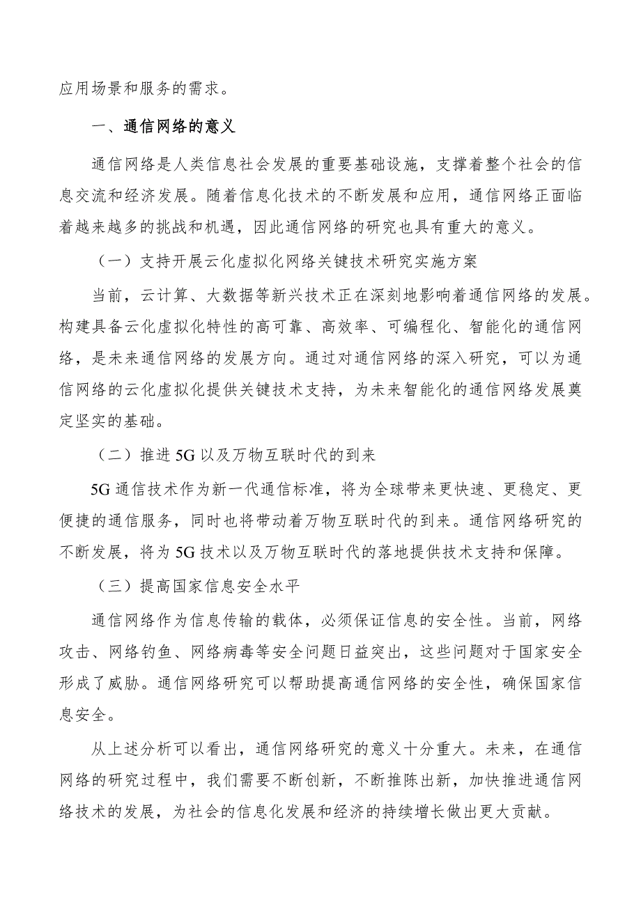 支持开展云化虚拟化网络关键技术研究实施方案_第2页