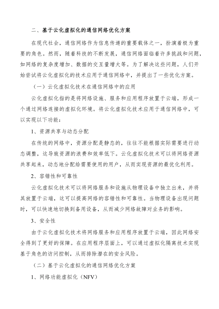 支持开展云化虚拟化网络关键技术研究实施方案_第3页