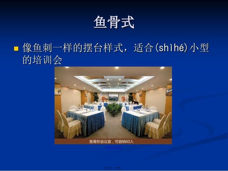 会场布置图学习教案_第5页