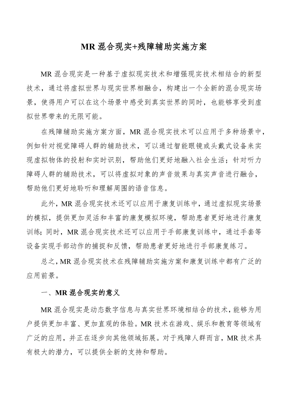 MR混合现实+残障辅助实施方案_第1页