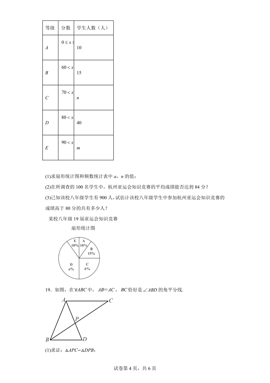 2023年浙江省杭州市上城区中考二模数学试题（含答案）_第4页