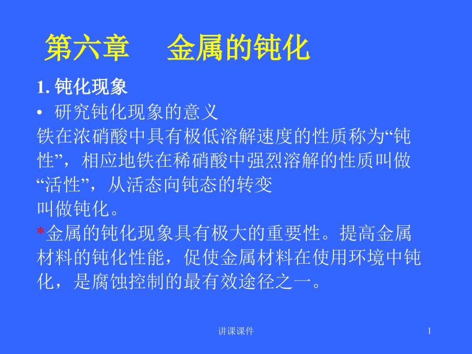 金属腐蚀与防护第6章金属的钝化高等教学_第1页