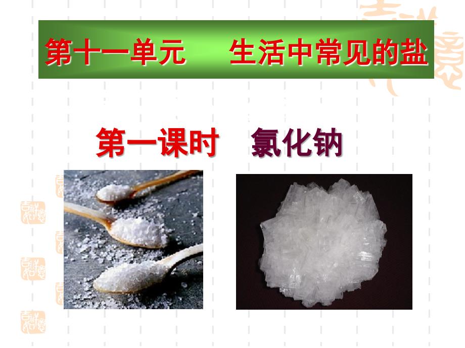 九年级化学生活中常见的盐课件_第1页