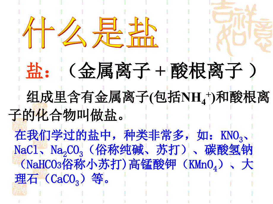 九年级化学生活中常见的盐课件_第3页