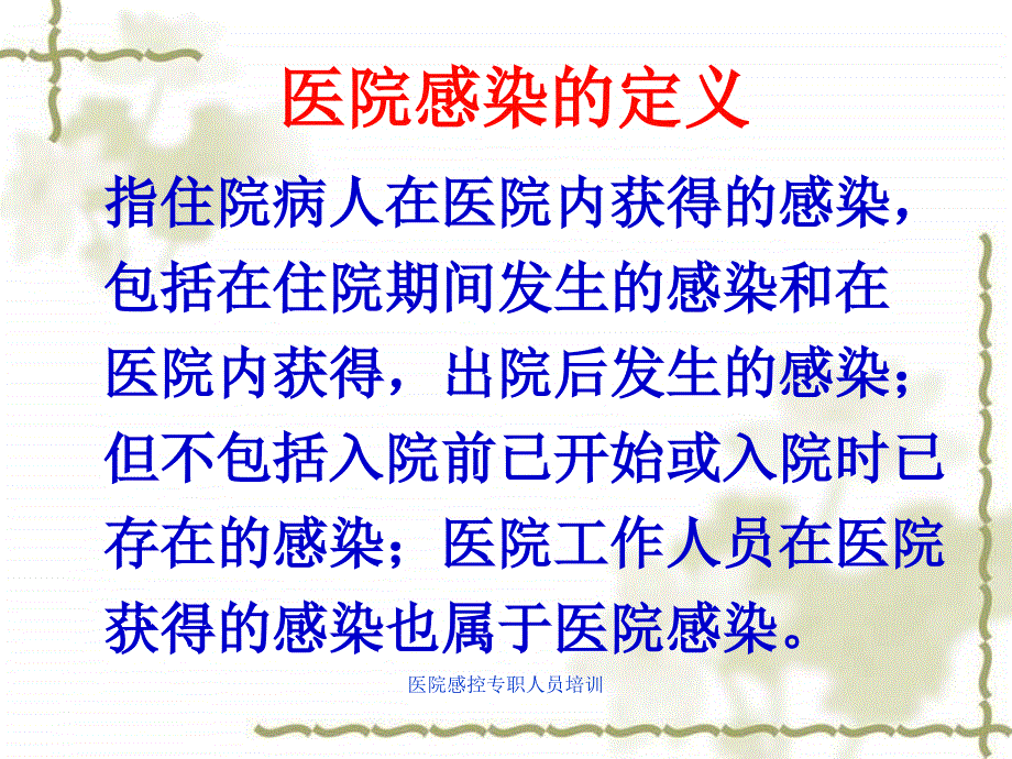 医院感控专职人员培训_第3页