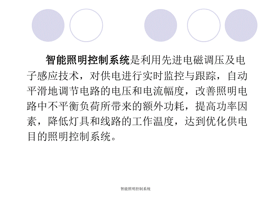 智能照明控制系统课件_第2页