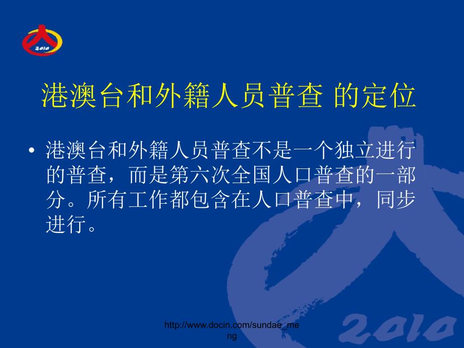 【课件】第六次全国人口普查港澳台和外籍人员登记工作细则_第2页