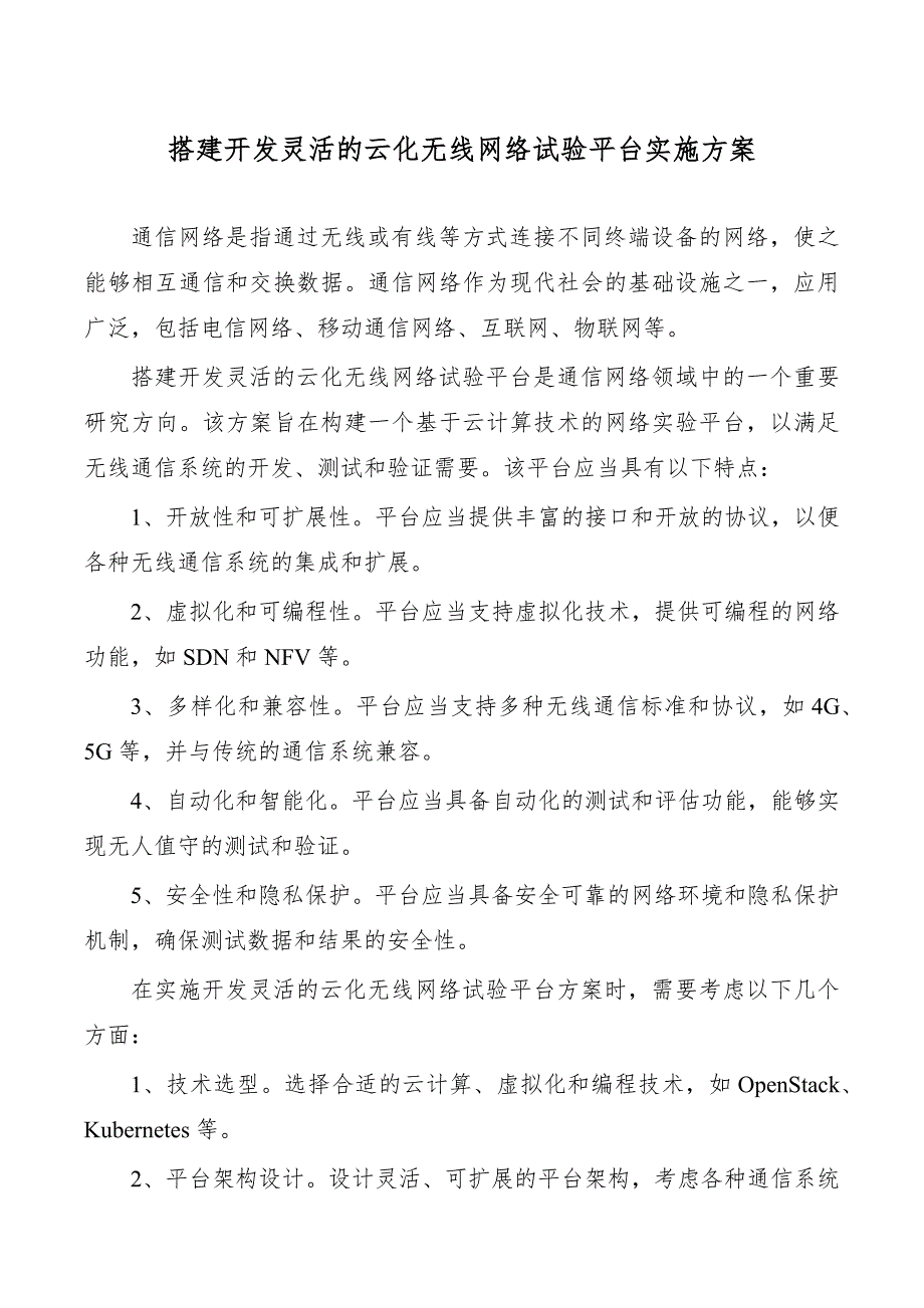 搭建开发灵活的云化无线网络试验平台实施方案_第1页