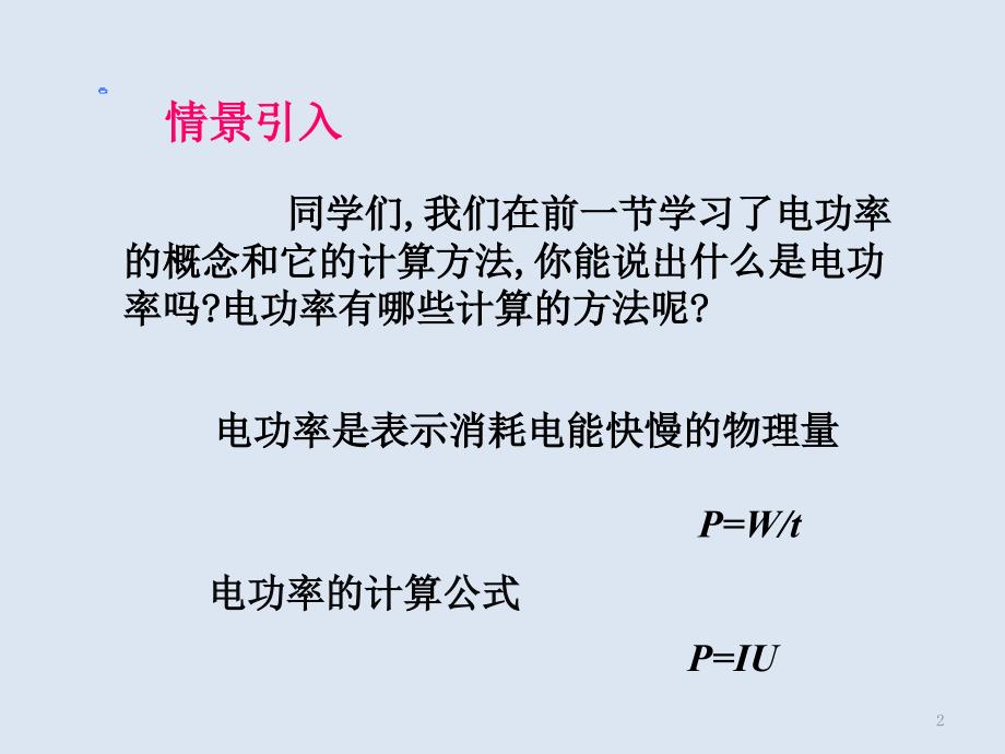 伏安法测小灯泡功率ppt课件_第2页