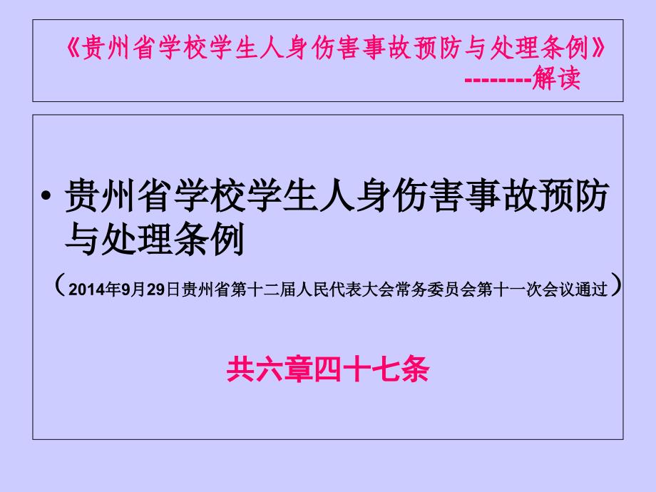 贵州省学校学生人身伤害事故预防与处理条例ppt课件_第2页