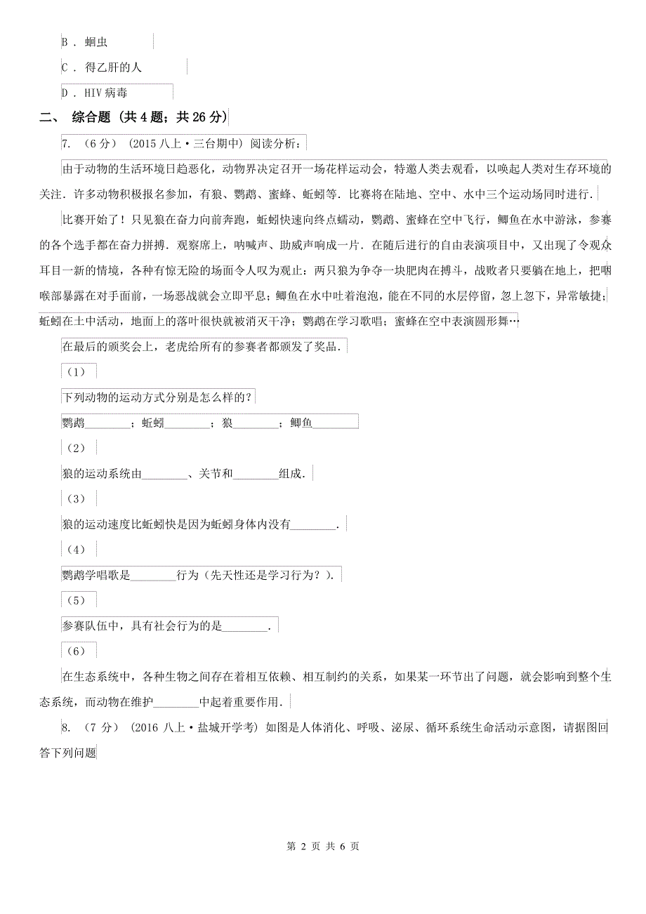 武威市2021年中考生物试卷(I)卷_第2页