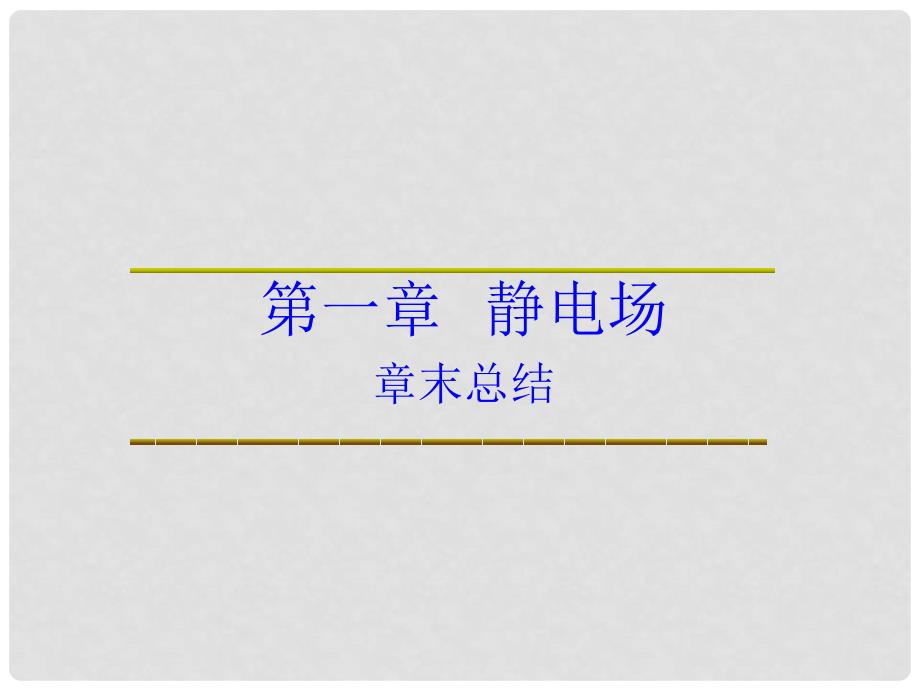 高中物理 第一章 静电场 第一章 静电场章末总结课件 教科版选修31_第1页