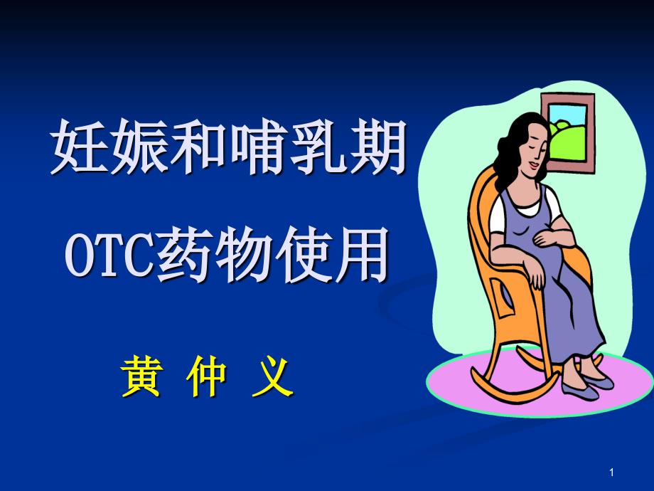 妊娠和哺乳期OTC药物使用参考PPT_第1页