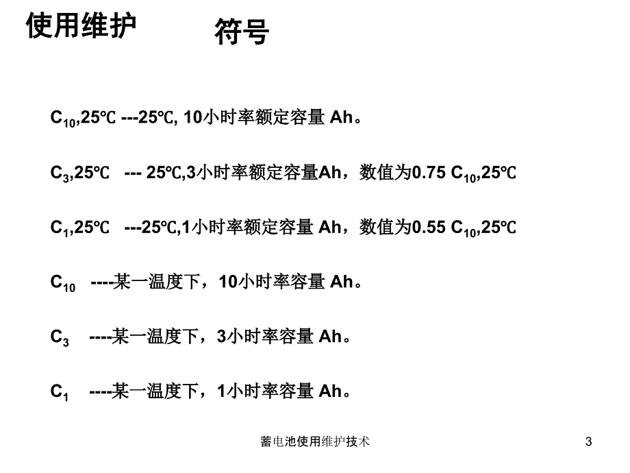 蓄电池使用维护技术_第3页