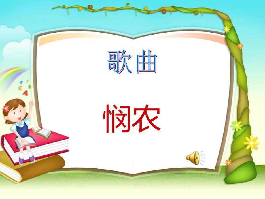 最新苏教版一年级语文下册文24悯农研讨课课件3_第1页