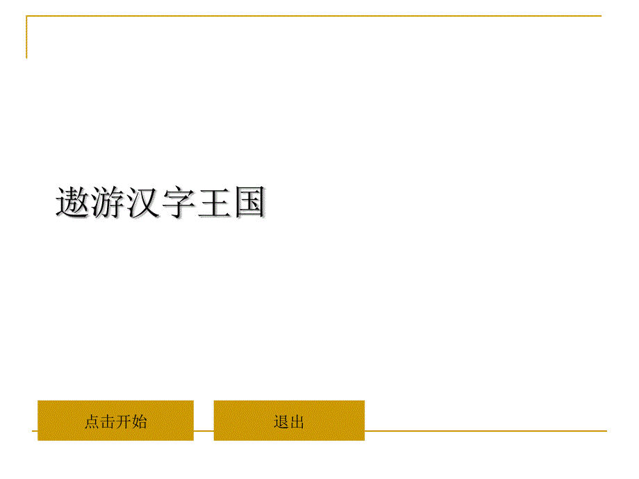 遨游汉字王国.ppt_第1页