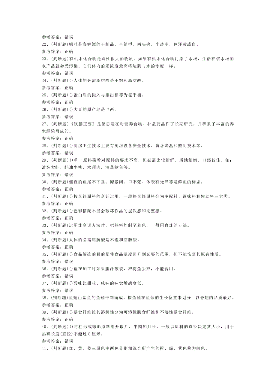 职业资格——初级中式烹调师模拟考试题库试卷二含解析_第2页