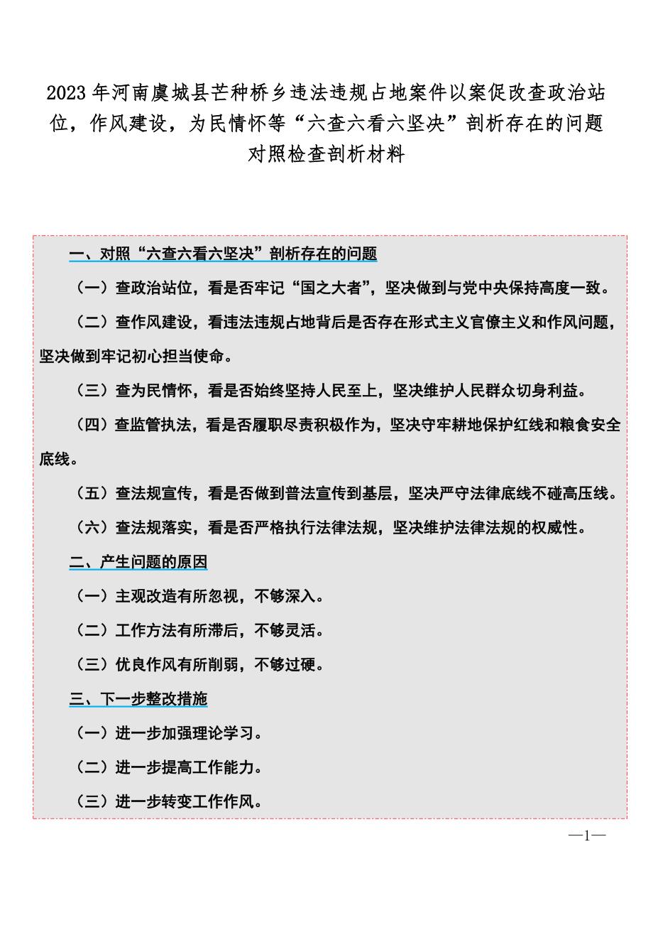 2023年河南虞城县芒种桥乡违法违规占地案件以案促改查政治站位作风建设为民情怀等“六查六看六坚决”剖析存在的问题对照检查剖析材料_第1页