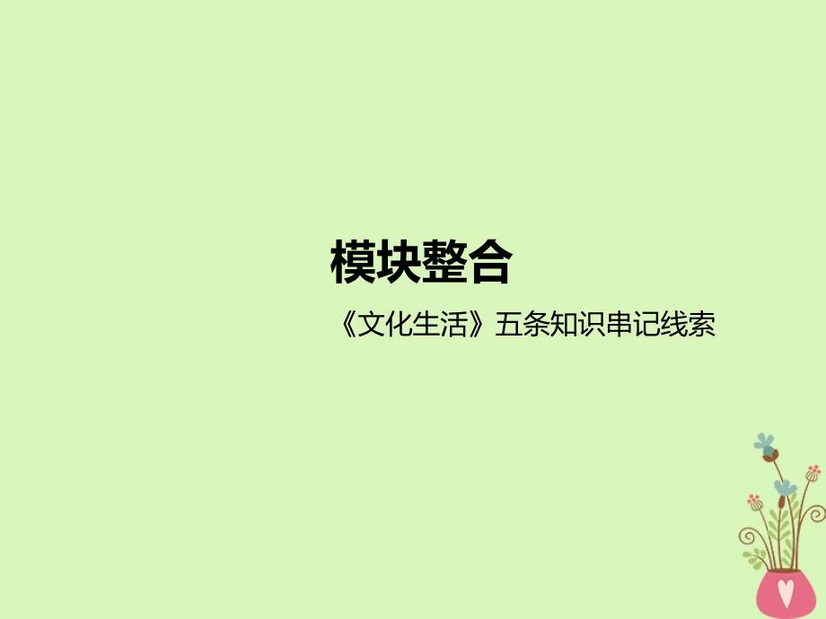 （江苏专版）2018-2019学年高考政治一轮复习 模块整合《文化生活》五条知识串记线索课件 新人教版必修3_第1页