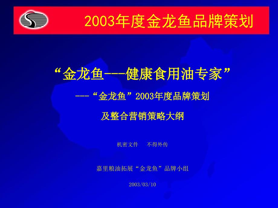 金龙鱼2003年品牌策划_第1页