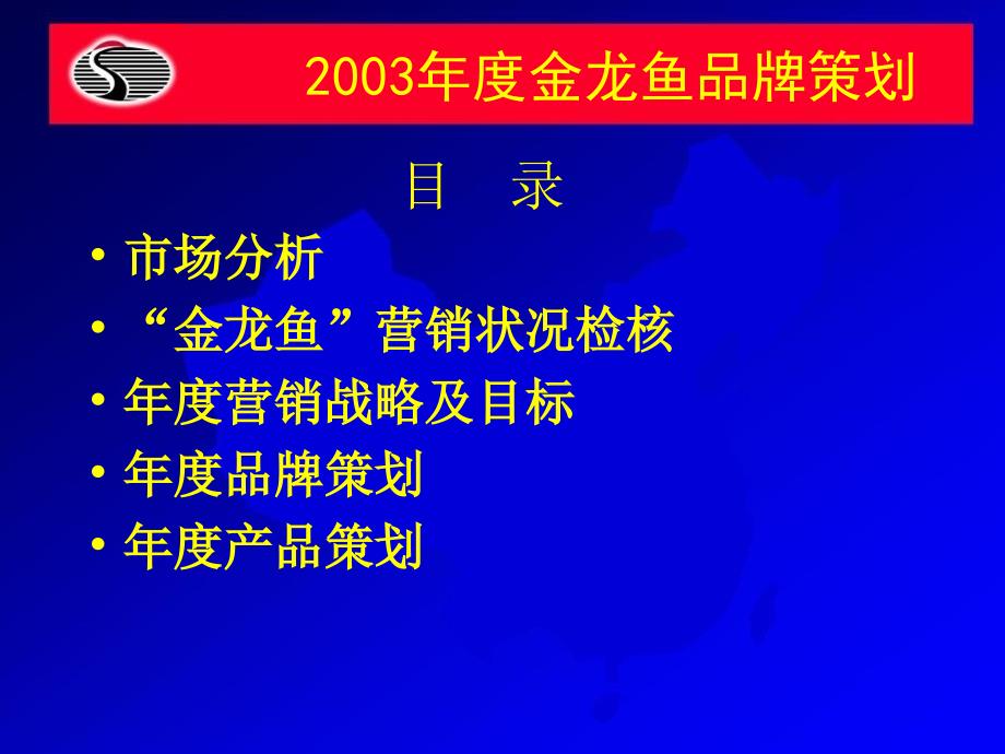 金龙鱼2003年品牌策划_第2页