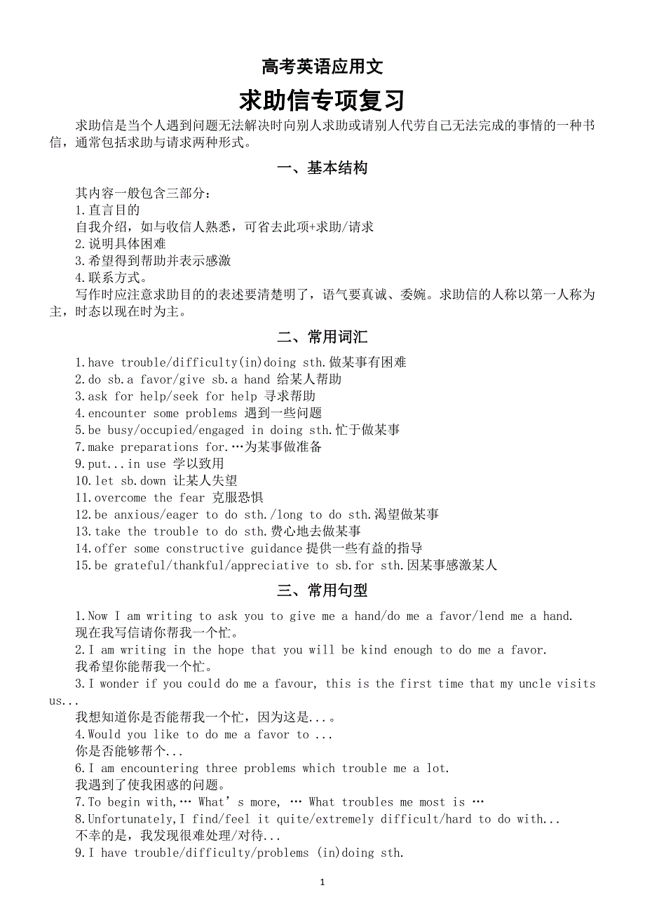 高中英语高考应用文求助信专项复习（基本结构+常用词汇+常用句型+真题赏析+即时练习）_第1页