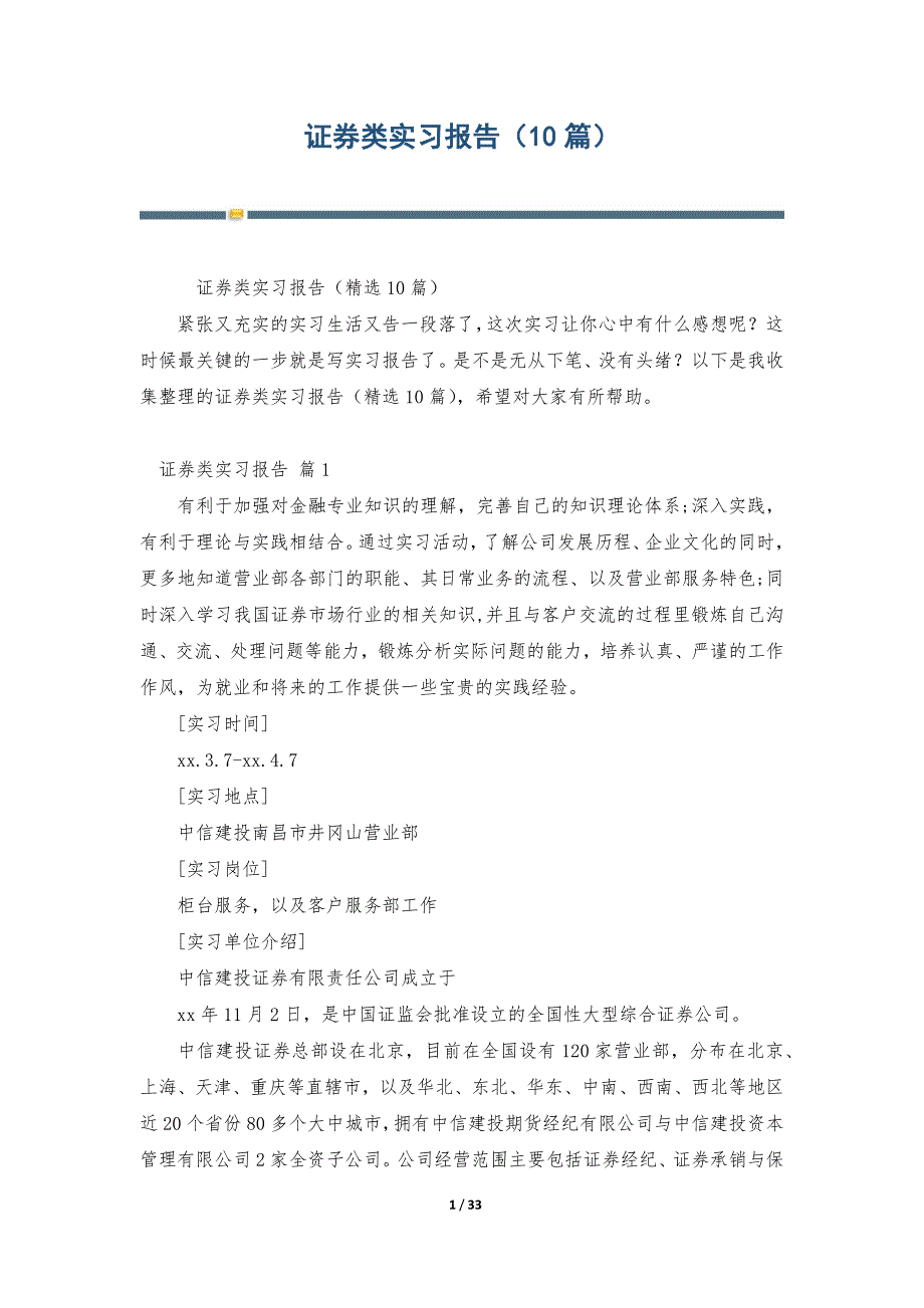 证券类实习报告（10篇）_第1页