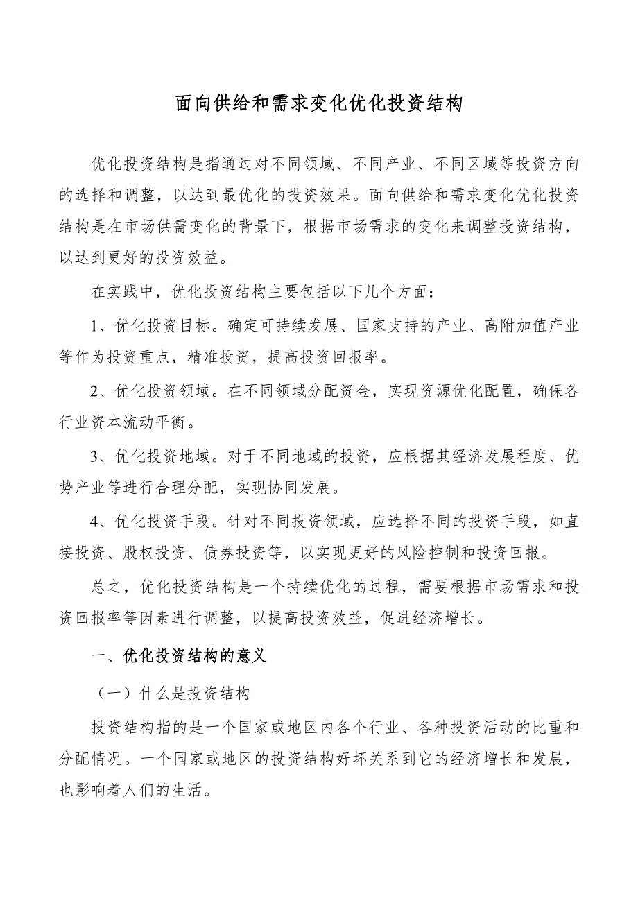 面向供给和需求变化优化投资结构_第1页