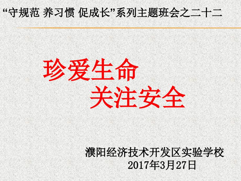 珍爱生命关注安全主题班会_第1页