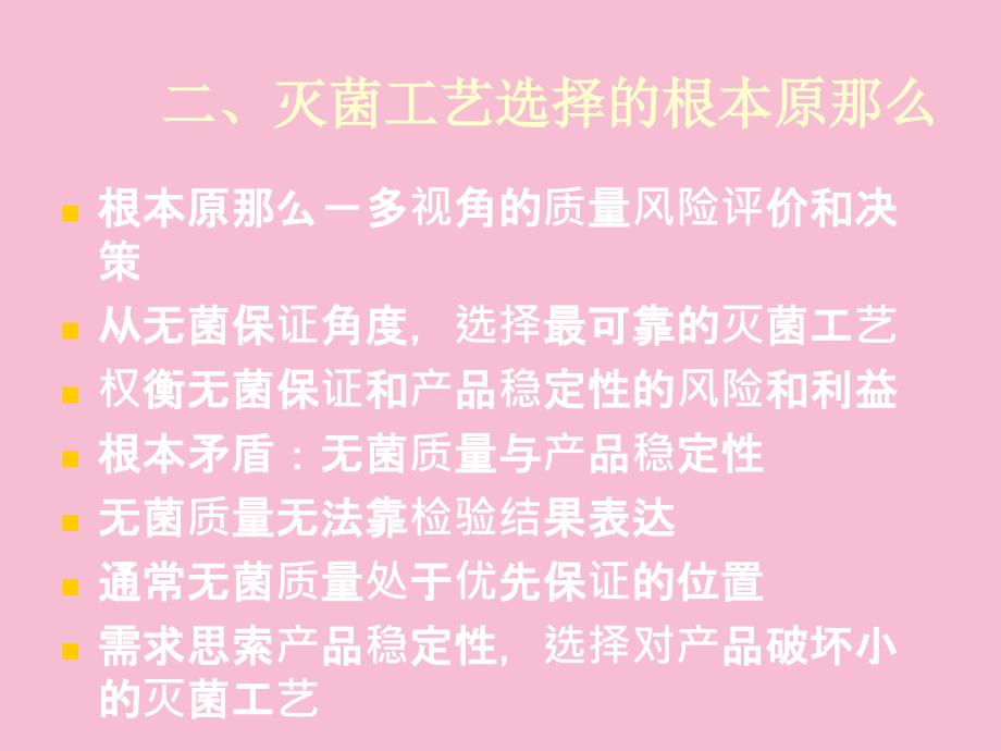 无菌保证工艺研究ppt课件_第4页