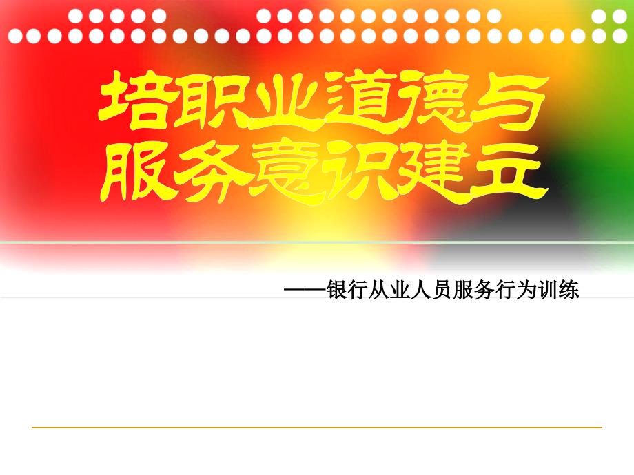 银行从业人员服务行为训练：良好的服务意识建立(讲训结合)_第1页