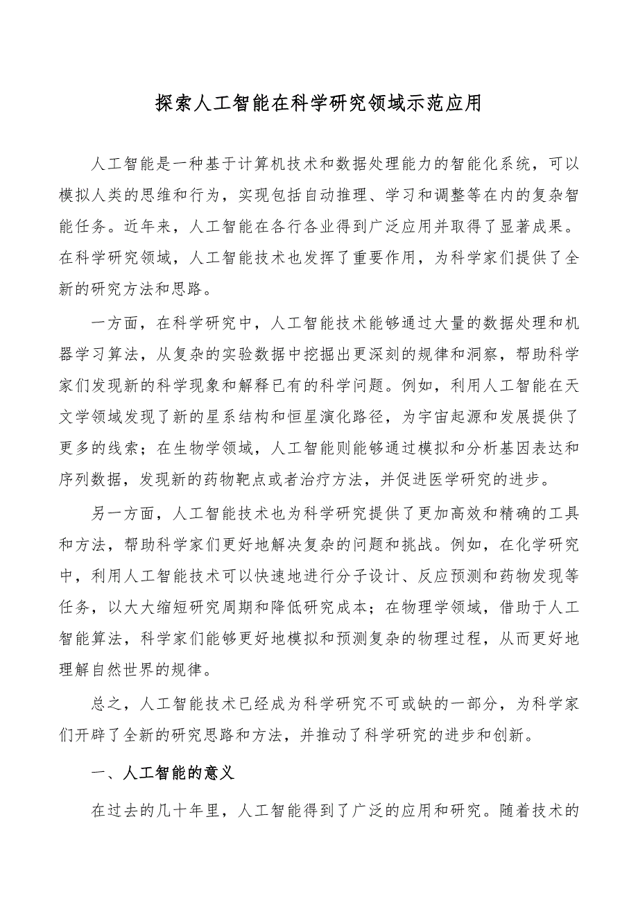 探索人工智能在科学研究领域示范应用_第1页