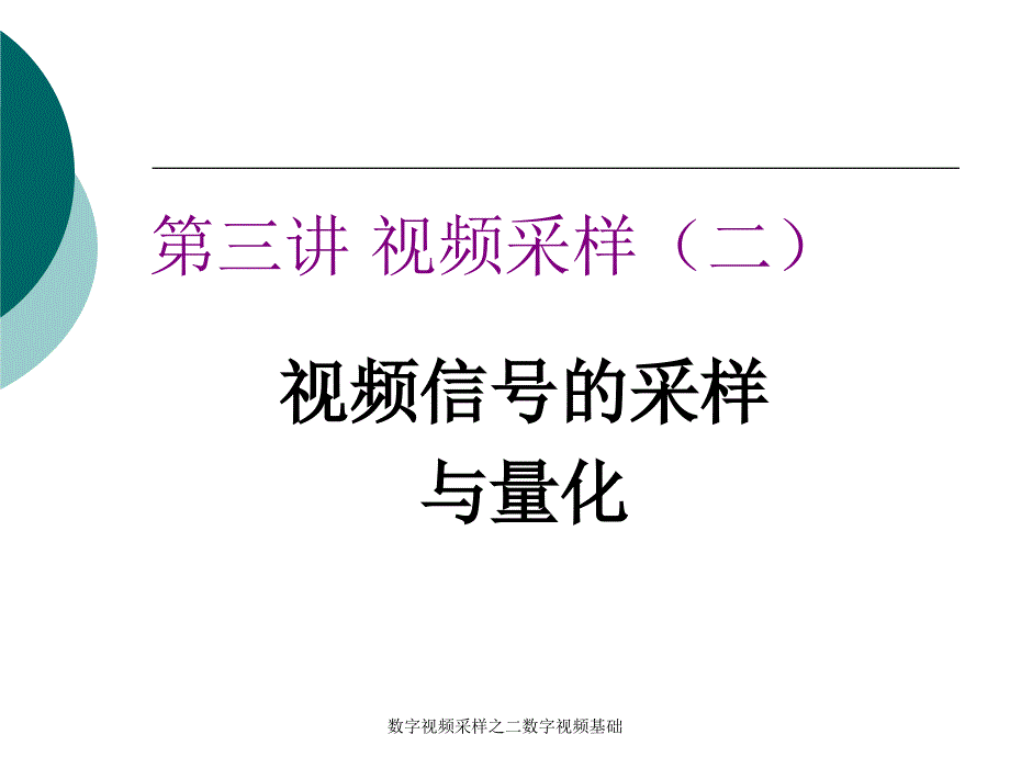 数字视频采样之二数字视频基础课件_第1页