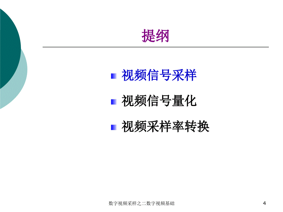 数字视频采样之二数字视频基础课件_第4页