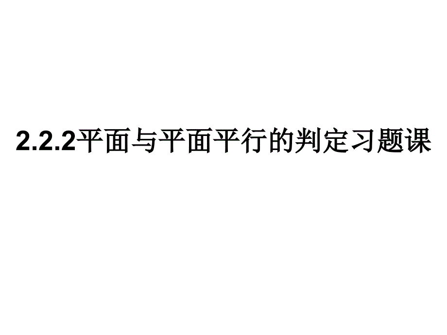 222平面与平面平行的判定习题课1_第1页