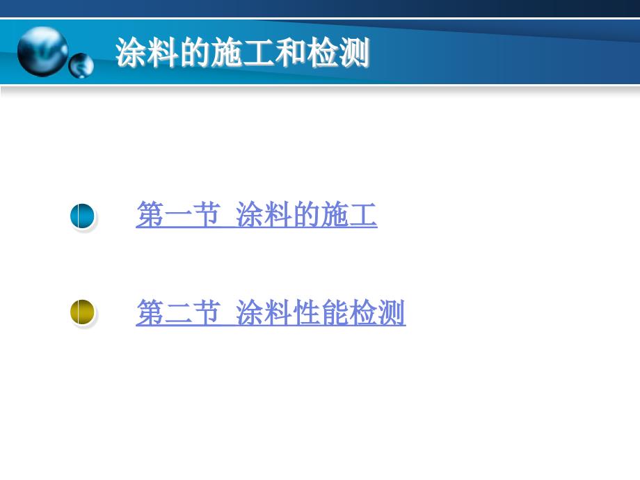 【土木建筑】第五章 涂料的施工和检测_第2页