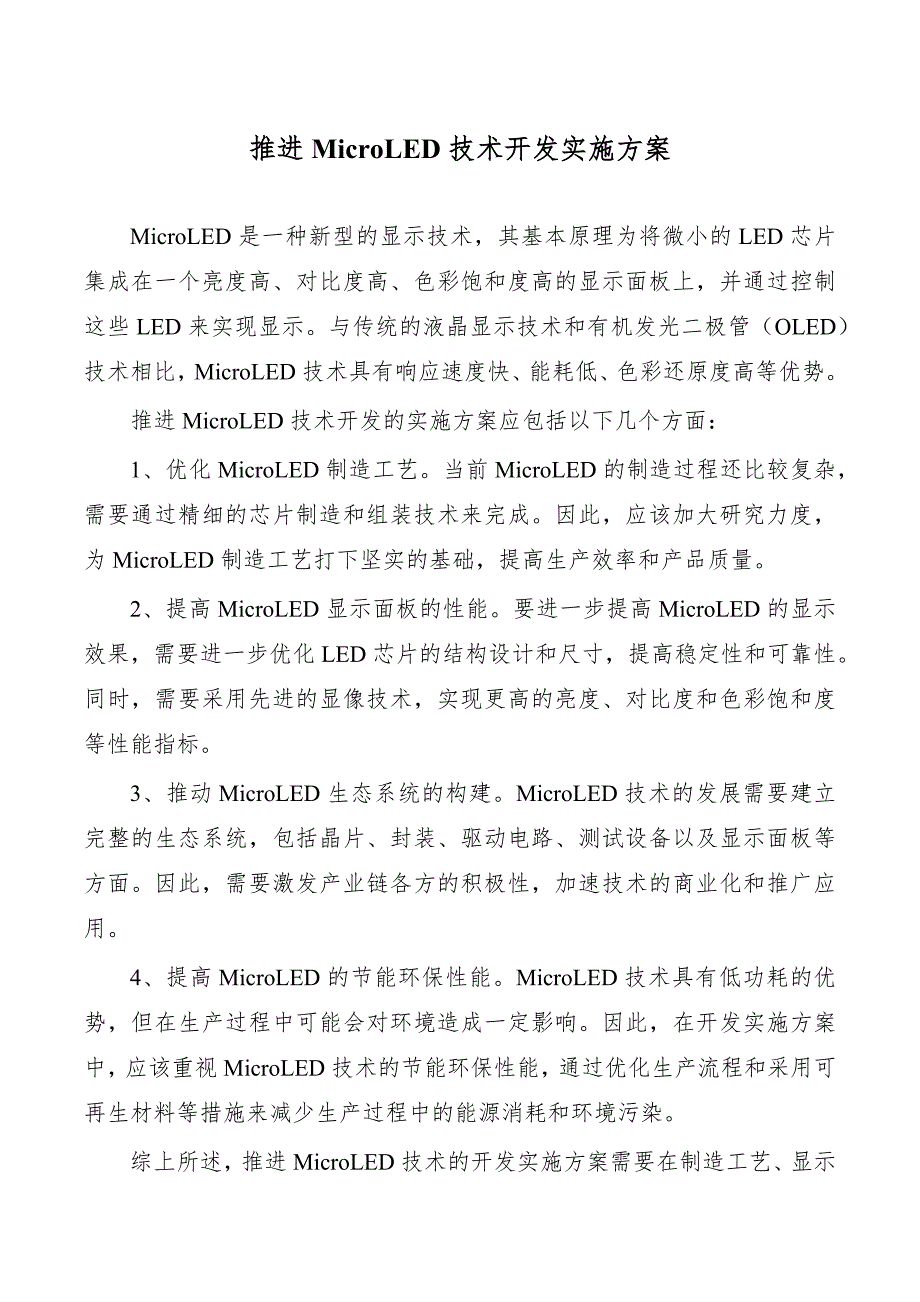 推进MicroLED技术开发实施方案_第1页