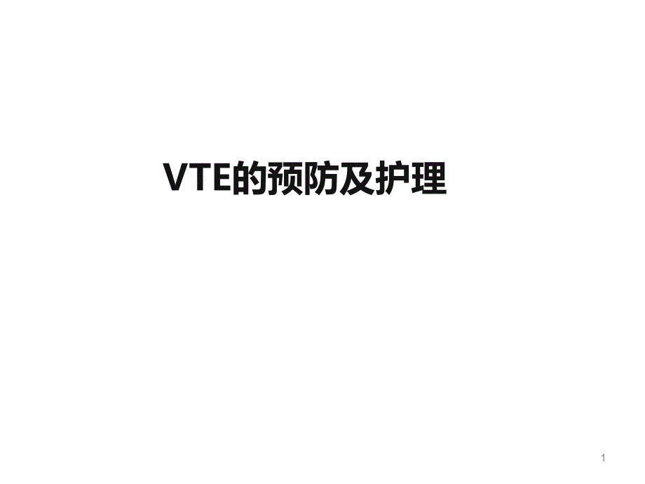 VTE的预防及护理ppt课件_第1页