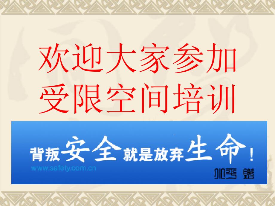 进入受限空间作业安全管理标准培训课件PPT课件_第1页