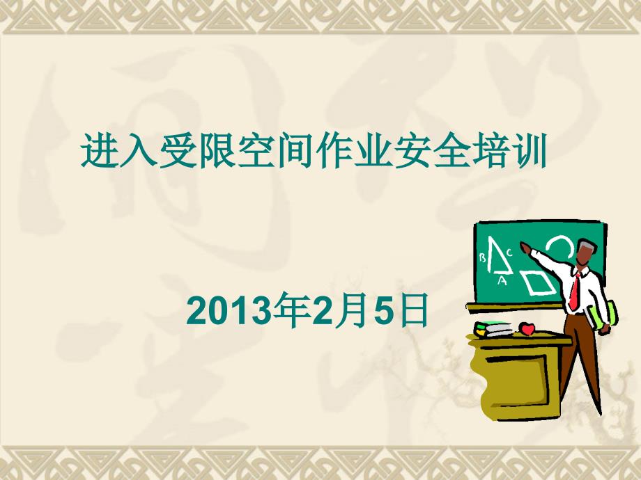 进入受限空间作业安全管理标准培训课件PPT课件_第2页