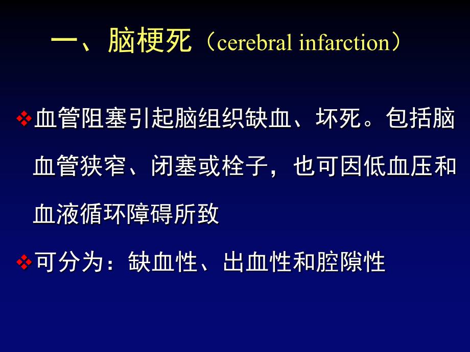 最新精品推荐医学影像诊断PPT课件图文详解完整版脑血管疾病MRI诊断_第2页