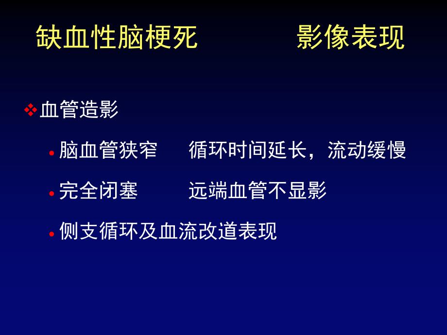 最新精品推荐医学影像诊断PPT课件图文详解完整版脑血管疾病MRI诊断_第4页