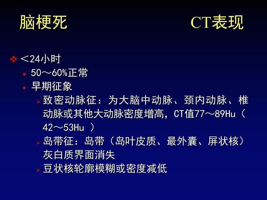 最新精品推荐医学影像诊断PPT课件图文详解完整版脑血管疾病MRI诊断_第5页