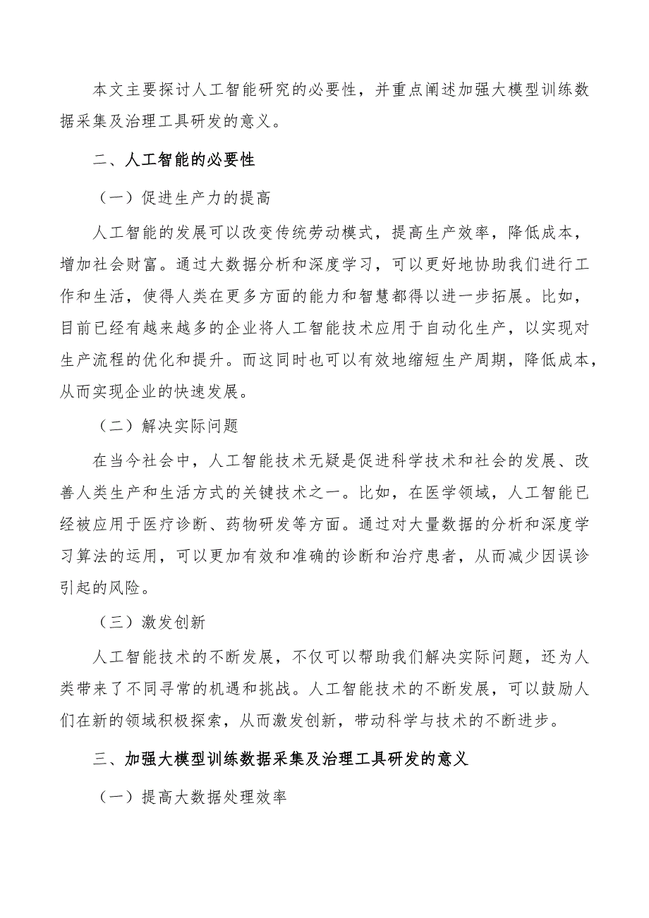 加强大模型训练数据采集及治理工具研发_第2页