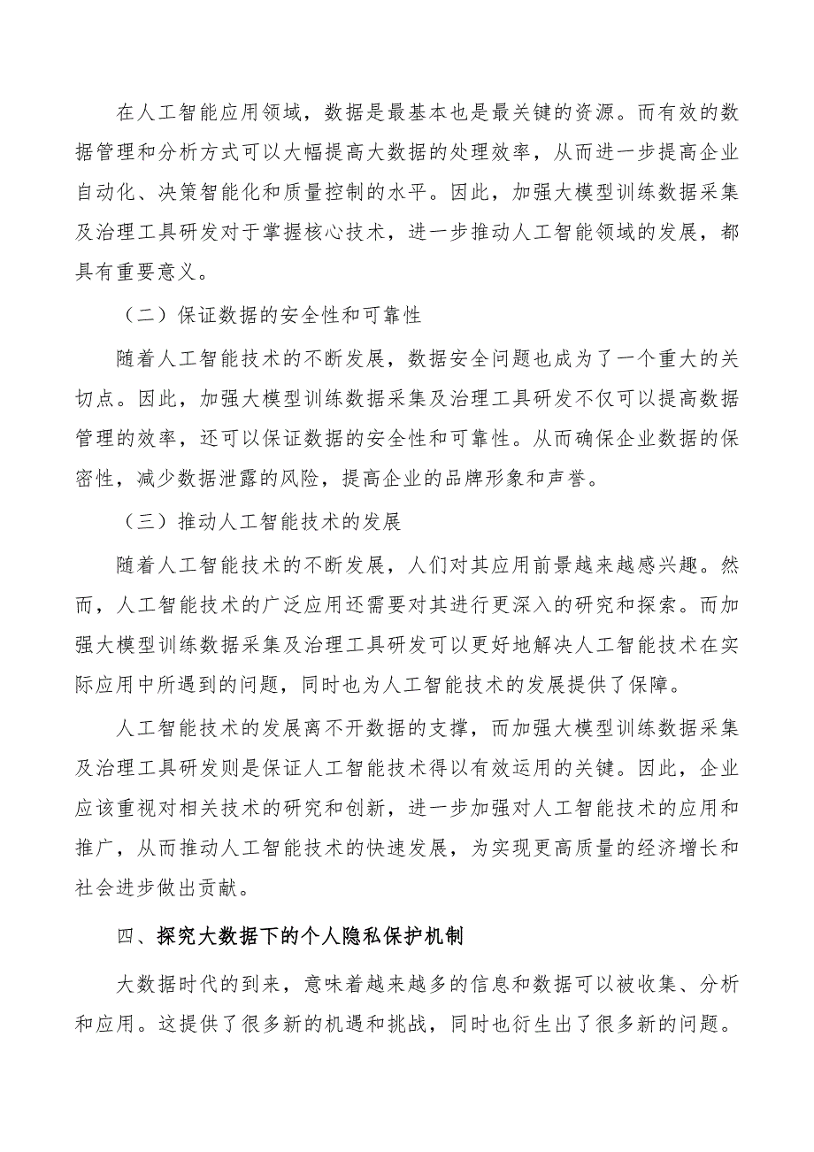 加强大模型训练数据采集及治理工具研发_第3页