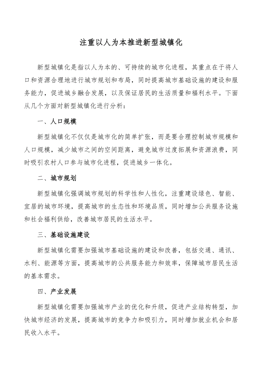 注重以人为本推进新型城镇化_第1页