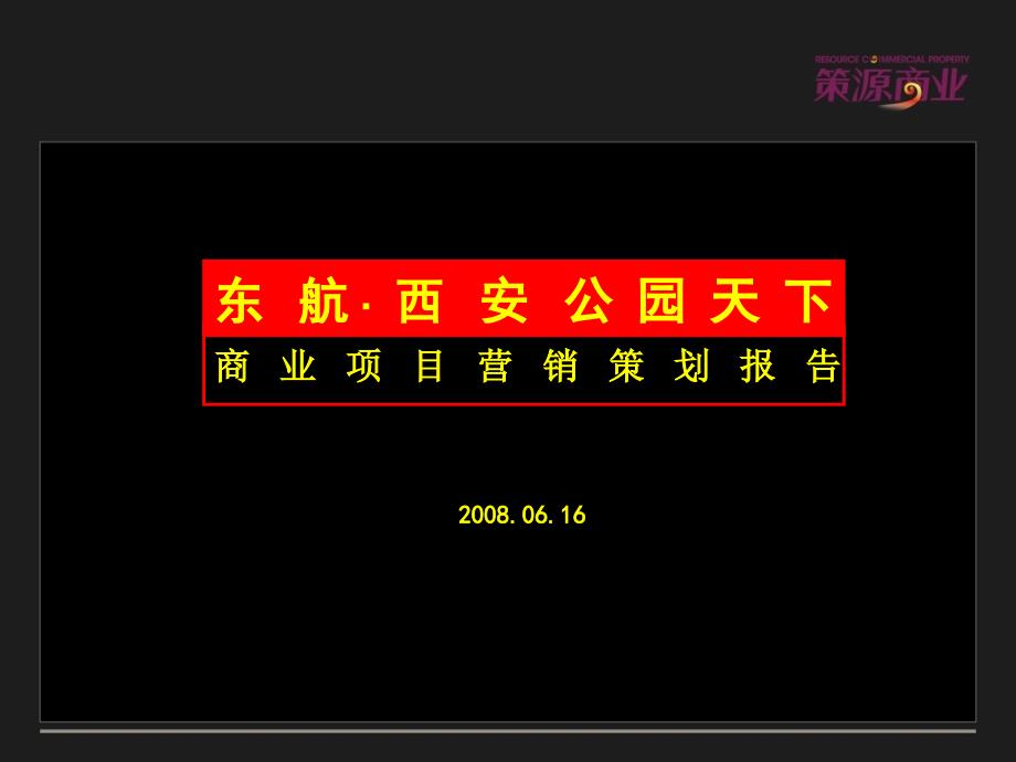 陕西省西安公园天下商业项目营销报告_第1页