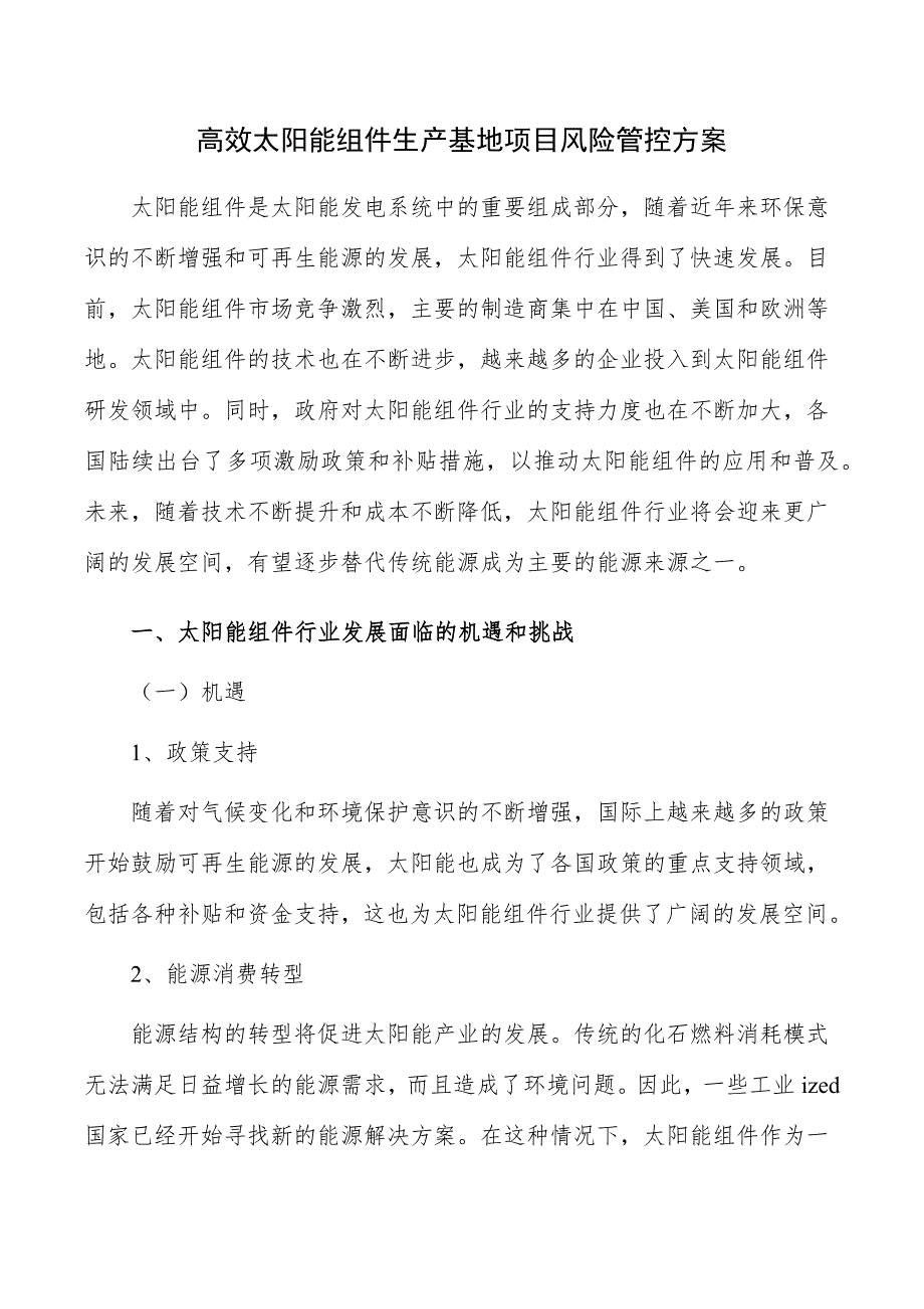 高效太阳能组件生产基地项目风险管控方案_第1页